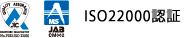 ISO22000認定企業